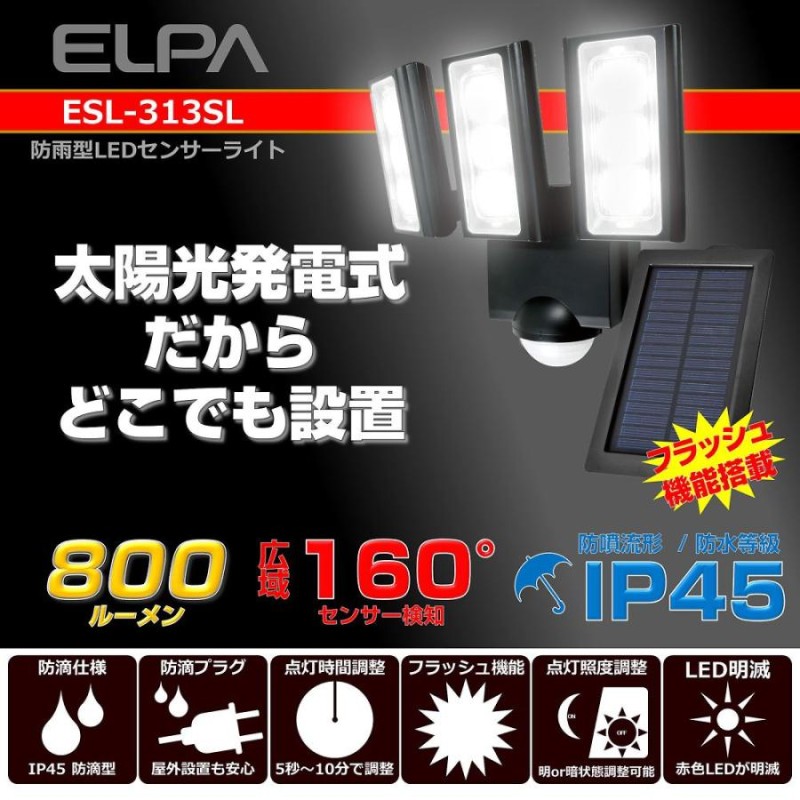 エルパ (ELPA) コンセント式 センサーライト 3灯 (白色LED/防水仕様