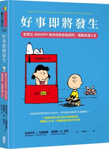 好事即將發生：史努比Snoopy陪你找到自我認同，激勵低潮人生【城邦讀書花園】