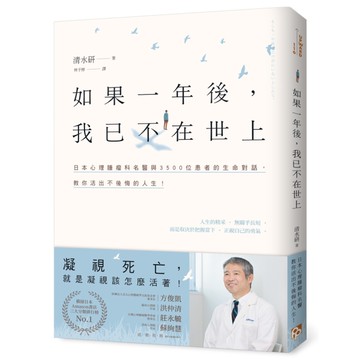 如果一年後，我已不在世上：凝視死亡，就是凝視該怎麼活著！日本心理腫瘤科名醫與35