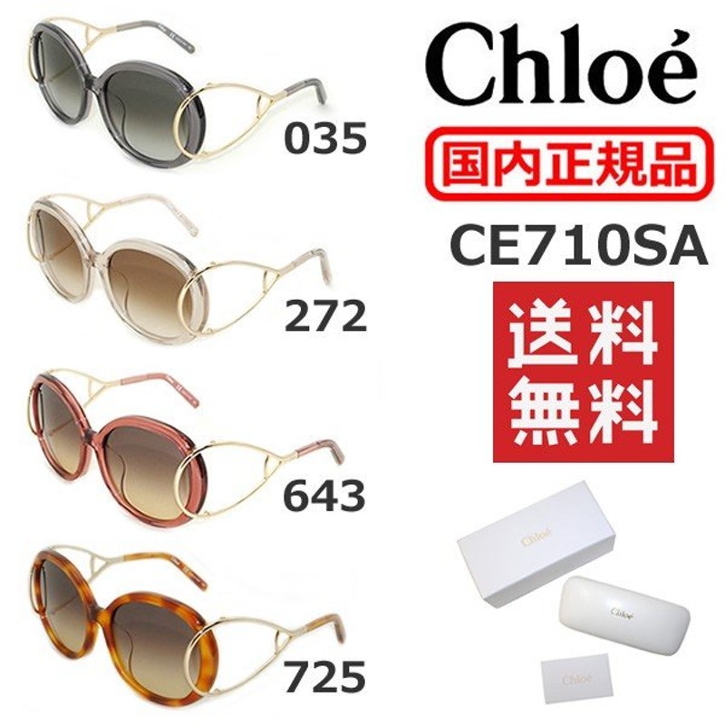 在庫処分 国内正規品 Chloe （クロエ） サングラス CE710SA 035 272