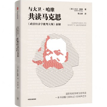 與大衛·哈威共讀馬克思(政治經濟學批判大綱新解)丨天龍圖書簡體字專賣店丨9787521770490 (tl2514)