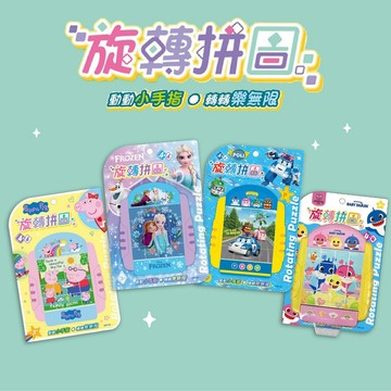 [說書客] 旋轉拼圖：波力 / 碰碰狐 / 冰雪奇緣 / 冰雪奇緣 京甫 四面拼圖圖案 手眼協調 視覺認知 圖案推理 空間概念 專注耐心