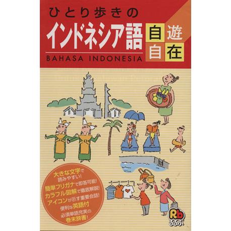 インドネシア語 ひとり歩きの会話集７／ＪＴＢ