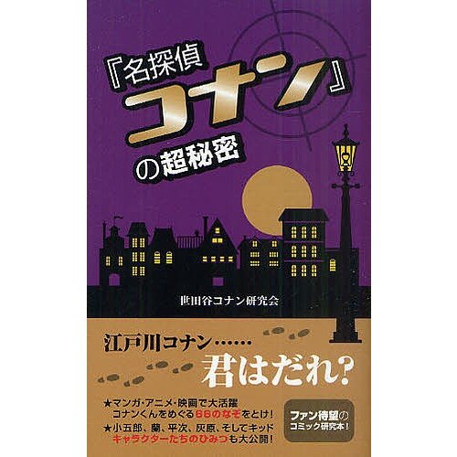 名探偵コナン の超秘密 世田谷コナン研究会