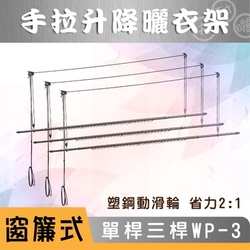 ANASA 安耐曬【窗簾式：三單桿WP-3】省力好操作-手拉升降曬衣架 （DIY組裝）