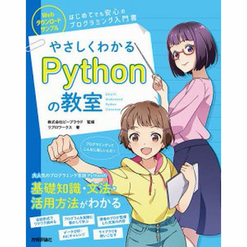 やさしくわかるｐｙｔｈｏｎの教室 イラスト 会話形式で楽しくはじめよう ビープラウド リブロワークス 通販 Lineポイント最大1 0 Get Lineショッピング