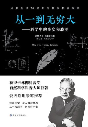 【電子書】从一到无穷大：科学中的事实和臆测