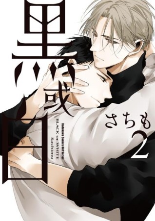 黑或白（2）[二手書_良好]