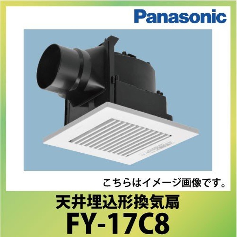 パナソニック 天井埋込形換気扇 ルーバーセット [FY-17C8] 低騒音形 ACモータータイプ 埋込寸法：177mm角 あすつく 通販  LINEポイント最大0.5%GET LINEショッピング