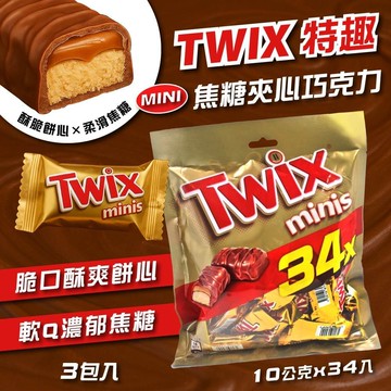 【Twix特趣】迷你焦糖夾心巧克力 樂享包 340g  X3包