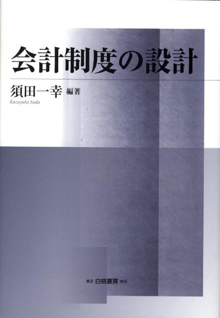 須田一幸 会計制度の設計[9784561361725]