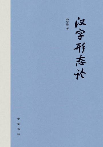 【電子書】汉字形态论