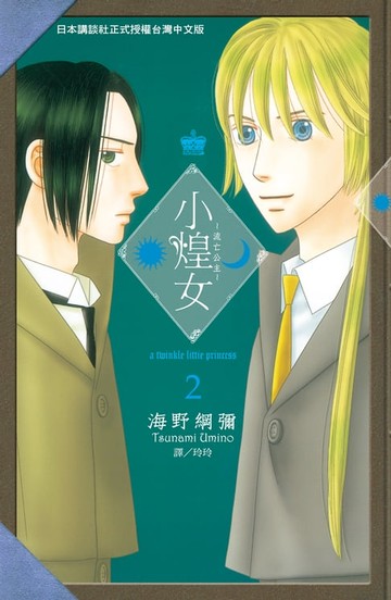 【電子書】小煌女 ~ 流亡公主 ~ (2)