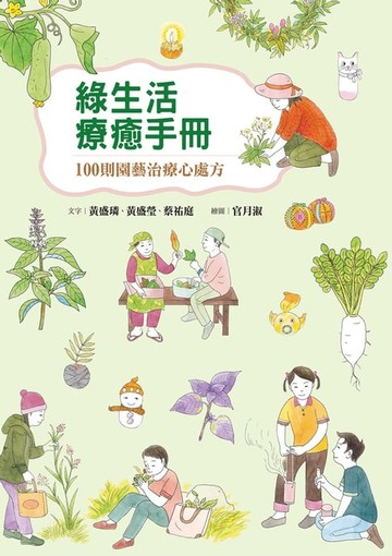 【電子書】綠生活療癒手冊：100則園藝治療心處方