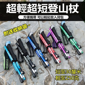 24H出🚀 五節升級版登山杖 鋁合金 收納僅30cm 重量僅250g 登山用具 手杖 老人拐杖 伸縮款