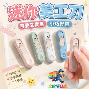 🌜台灣出貨🌛 居家日常萬用 迷你自動回彈開箱刀 鋒利SK5刀刃 拆快遞/裁紙都好用 自動回彈安全美工刀 防割手迷你款