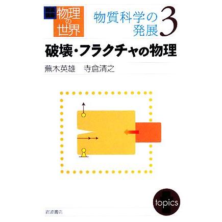 岩波講座　物理の世界　物質科学の発展(３) 破壊・フラクチャの物理／蕪木英雄，寺倉清之