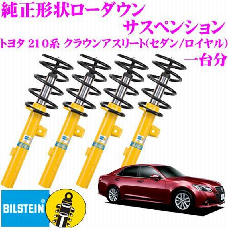 ビルシュタイン B12 BTS5093J 純正形状ローダウンサスペンションキット トヨタ 210系 クラウンアスリート(セダン/ロイヤル  H24/12〜)用 | LINEブランドカタログ