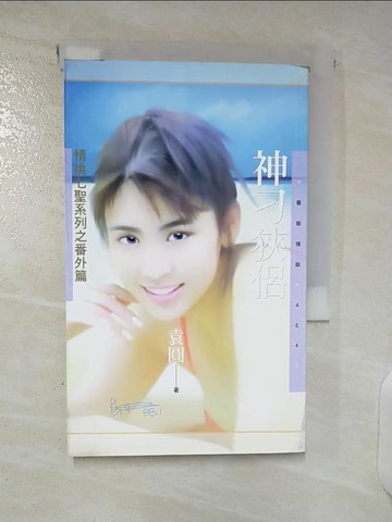 【書寶二手書T4／言情小說_U3A】神刁挾鋁_袁圓