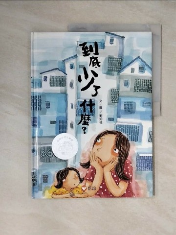 【書寶二手書T1／少年童書_ZG3】到底少了什麼？_劉如桂