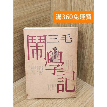 【雷根360免運】【送贈品】三毛鬧學記 #七成新 #七成新【PYF467】