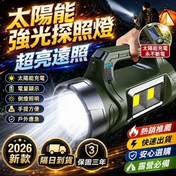隔日達🔥太陽能手電筒 手提探照燈 強光手電筒 戶外照明燈 太陽能充電燈 多功能太陽能燈 探照燈 停電應急燈 雙光源露營燈