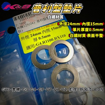 K&S GY6白鐵普利墊片 普利 普利盤 墊片 檔位墊片 調整 適用 奔騰 彪虎 G3 G4 V1 V2 GP VP
