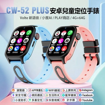 【台灣現貨~隔日到貨】升級語音輸入繁體免打字CW-52 Plus 安卓兒童定位手錶 PLAY商店 小度AI