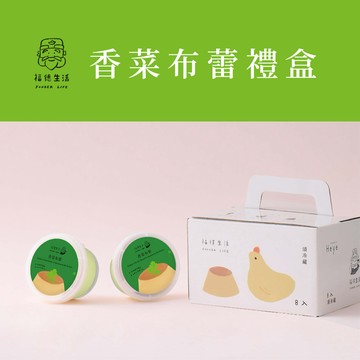 【福德生活】 香菜布蕾8入｜布蕾 布丁 甜點