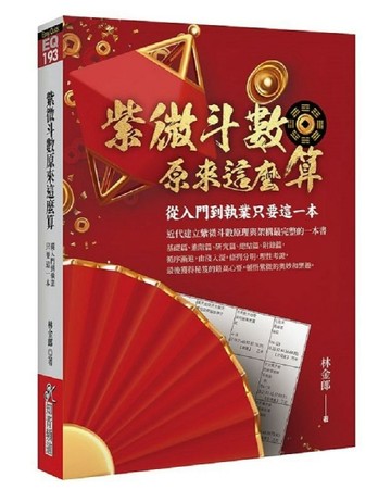 紫微斗數原來這麼算：從入門到執業只要這一本【TAAZE讀冊生活】