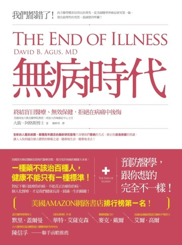 無病時代： 終結盲目醫療、無效保健，拒絕在病痛中後悔！[二手書_良好]