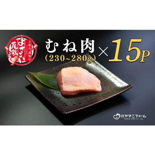 ふるさと納税 高知県 大月町 よさこい尾鶏 むね肉 (230〜280ｇ)×15パック