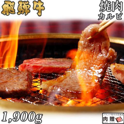 飛騨牛 肉 牛肉 和牛 国産 焼肉 カルビ A5 A4 ギフト 贈り物 食べ物 プレゼント すき焼き肉 引越し祝い 出産内祝い 出産祝い 結婚祝い 1,900g 1.9kg 10〜13人前