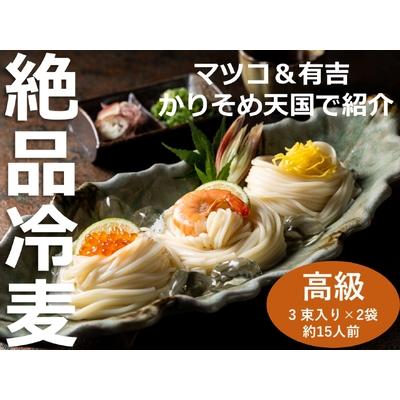 ふるさと納税 TV番組「マツコ＆有吉 かりそめ天国」で紹介 九鬼太白純生胡麻油使用 四日市手延めん (冷麦）3束入り ×2袋（約15人前）ひや.. 三重県四日市市