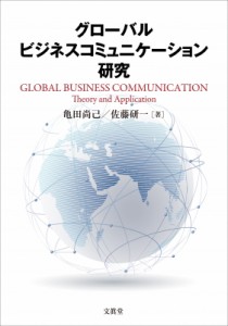  亀田尚己   グローバルビジネスコミュニケーション研究 送料無料