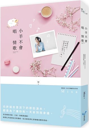小羊不會唱情歌