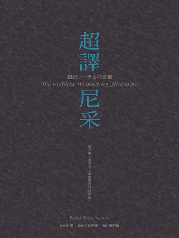 【電子書】超譯尼采