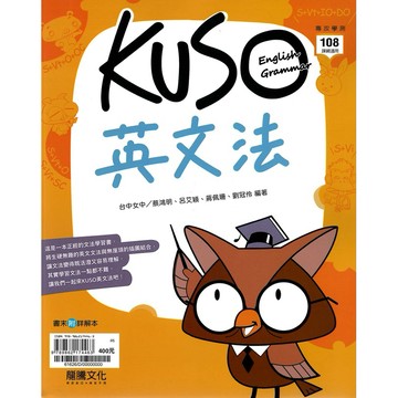 龍騰(高中)KUSO英文法.108課綱.高中.英文.專攻學測