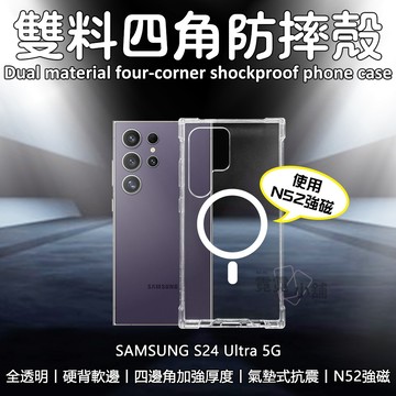 三星 S24 ULTRA 四角雙料 N52強磁 磁吸 防摔殼 手機殼 磁吸殼 透明殼 四角防摔殼 S24U