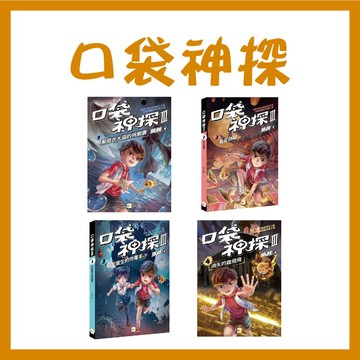 【手上拿書】口袋神探三部曲1-4：黑雨衣大盜的挑戰書 東雨文化 口袋神探 口袋神探第三季 小學生 邏輯 推理 偵探