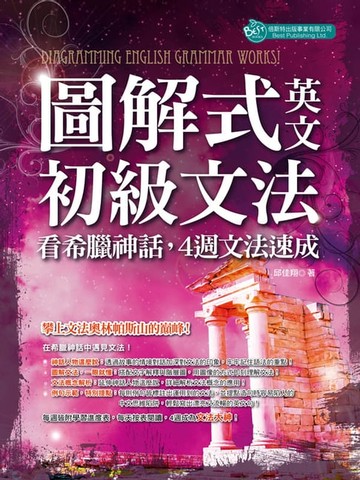 【電子書】圖解式英文初級文法：看希臘神話，4週文法速成