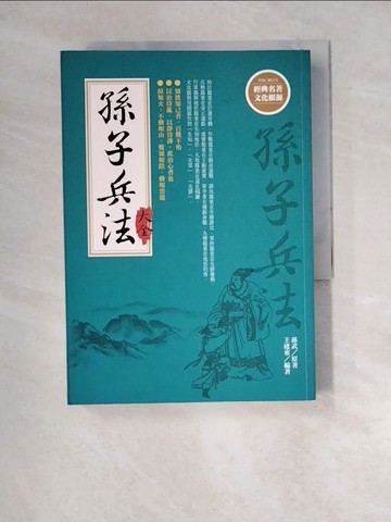 【書寶二手書T5／軍事_XIM】孫子兵法大全{新版}_孫武/原著, 王建東/編