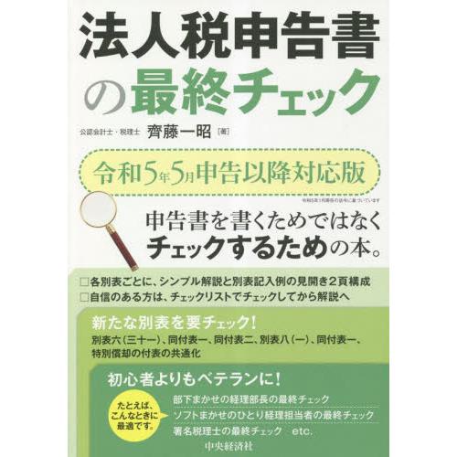 法人税申告書の最終チェック 令和5年5月申告以降対応版