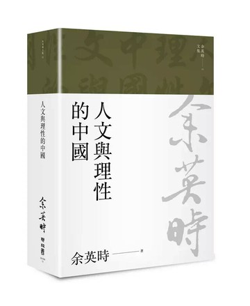 人文與理性的中國（余英時文集11） 2/e 余英時著; 程嫩生, 羅群等譯 2023 聯經