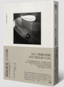 愛自己，別無選擇：每天練習跟自己在一起［人類圖氣象報告1］[二手書_良好]