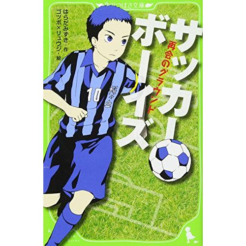 サッカーボーイズ 再会のグラウンド (角川つばさ文庫)