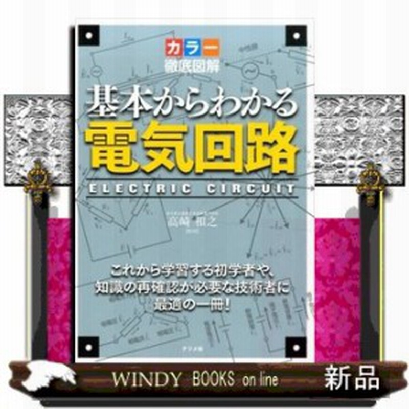 基本からわかる電気回路 カラー徹底図解 これから学習する初学者や 知識の再確認が必要な技術者に最適の一冊 これから学習 通販 Lineポイント最大1 0 Get Lineショッピング