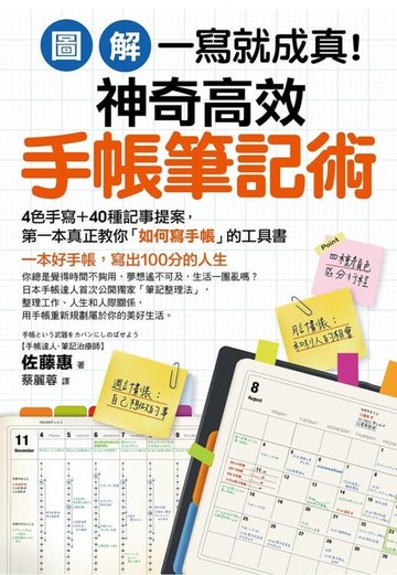 【電子書】【圖解】一寫就成真！神奇高效手帳筆記術