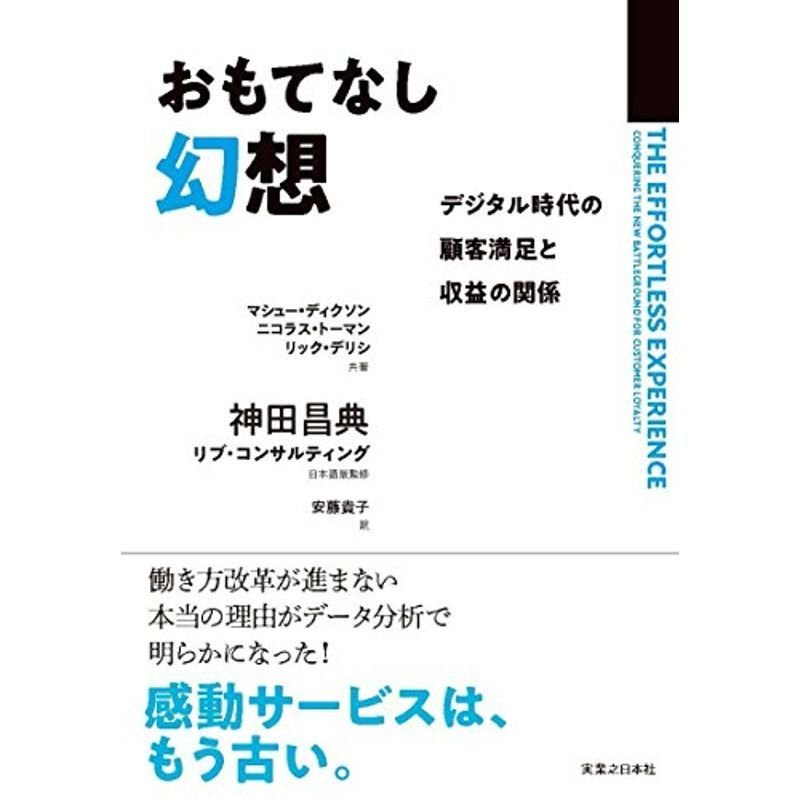 おもてなし幻想 デジタル時代の顧客満足と収益の関係