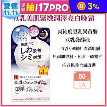 【SANA 莎娜】豆乳美肌緊緻潤澤亮白晚霜50g 保濕乳霜 修護霜 抗皺